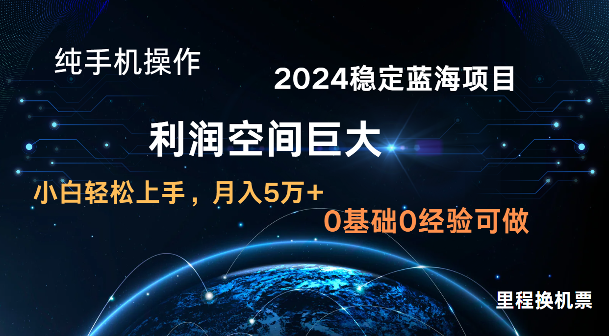 2024新蓝海项目 暴力冷门长期稳定 纯手机操作 单日收益3000+ 小白当天上手-轻创终点站