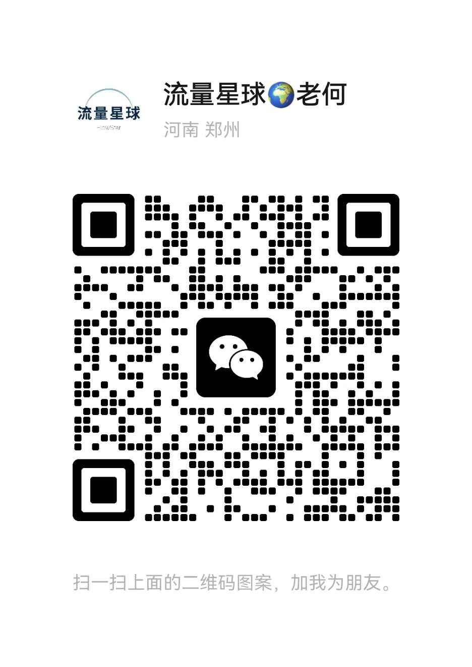 扫一扫加微信-轻创终点站