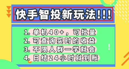 快手智投新玩法,单机日入40+,可批量,可查询实时收益,零门槛【揭秘】-轻创终点站