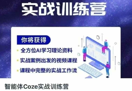 智能体Coze实战训练营,掌握新时代效率工具,让你人生即刻开挂-轻创终点站