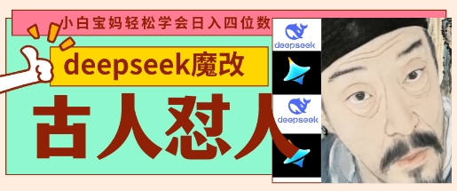 deepseek+古人怼人魔改爆款视频，起号快，爆款多，每天五分钟，变现路子非常广，日入数张-轻创终点站